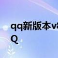 qq新版本v8.3.3 关联QQ大号小号WP8版QQ