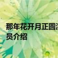 那年花开月正圆演员表及角色介绍 那年花开月正圆的主要演员介绍