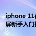 iphone 11截屏手势（iphone11设置手势截屏新手入门技能一）