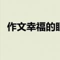 作文幸福的眼泪600字（作文 幸福的眼泪）