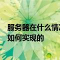 服务器在什么情况下会发生宕机（智能云解析的宕机切换是如何实现的