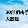 30部狙击手类电影 5部欧美狙击手题材电影大放送