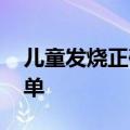 儿童发烧正确的处理办法 儿童发烧其实很简单