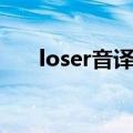 loser音译歌词翻译（loser音译歌词）