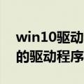 win10驱动和官网驱动（10现支持更多设备的驱动程序更新）