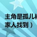 主角是孤儿被家人找到的电影（主角是孤儿被家人找到）