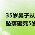 35岁男子从29层坠楼砸中5岁男童 男子29楼坠落砸死5岁男童