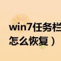 win7任务栏输入法不见（win7输入法不见了怎么恢复）