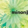 minon面膜保质期（minon面膜）