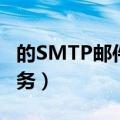 的SMTP邮件通知服务（的SMTP邮件通知服务）