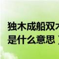 独木成船双木林是什么生肖（独木成船双木林是什么意思）