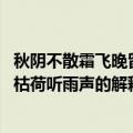 秋阴不散霜飞晚留得枯荷听雨声的意思 秋阴不散霜飞晚留得枯荷听雨声的解释