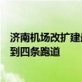 济南机场改扩建最新消息（济泰同城批了济南遥墙机场将达到四条跑道