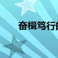 奋楫笃行的意思 奋楫笃行是什么意思