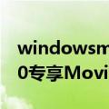 windowsmoviemaker设置 限时免费Win10专享Movie