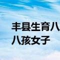 丰县生育八孩女子事件问责17人（丰县生育八孩女子