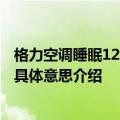 格力空调睡眠1234模式是什么意思 格力空调睡眠1234模式具体意思介绍