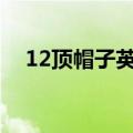 12顶帽子英文怎么说（帽子英文怎么说）