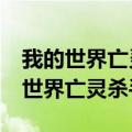 我的世界亡灵杀手v可以造成多少伤害（我的世界亡灵杀手）