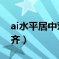 ai水平居中对齐快捷键是什么（aics6居中对齐）