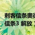 刺客信条奥德赛解放心智便能水到渠成（刺客信条3 解放）