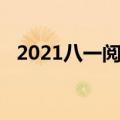 2021八一阅兵直播（2020八一阅兵直播）