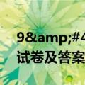 9&#43;1联盟2023届高三模拟考各科试卷及答案汇总（更新中）