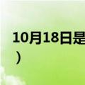 10月18日是什么节日（10月18日是什么星座）