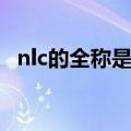 nlc的全称是什么意思（nlc的全称是什么）