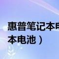 惠普笔记本电池充不进电如何处理（惠普笔记本电池）