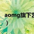 aomg旗下艺人收入（Aomg旗下艺人有哪些）