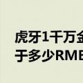 虎牙1千万金豆（虎牙TV中的1000万金豆等于多少RMB）