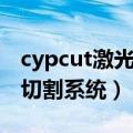 cypcut激光切割系统教程全套（cypcut激光切割系统）