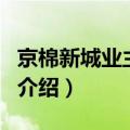 京棉新城业主论坛（关于京棉新城业主论坛的介绍）