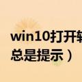 win10打开软件总是被阻止（win10打开软件总是提示）