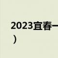 2023宜春一模各科试卷及答案汇总（更新中）