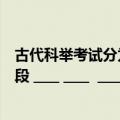 古代科举考试分为几个阶段（中国古代的科举考试分四个阶段 ____ ____  ____和____）