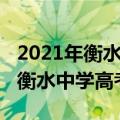 2021年衡水中学高考成绩最后一名（2021年衡水中学高考成绩）