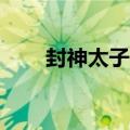 封神太子2（关于封神太子2的介绍）