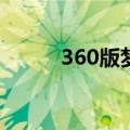 360版梦三国(360盛世三国官网)