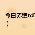 今日赤壁td3.0攻略（跪求TD赤壁2.0攻略!!!!）