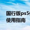 国行版ps5使用和备份（PS5国行评测-购买使用指南