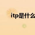 itp是什么病的简称（itp怎么治疗呢）