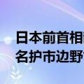 日本前首相静坐 抗议美军普天间机场搬迁至名护市边野古