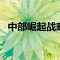 中部崛起战略（关于中部崛起战略的介绍）