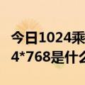 今日1024乘768是多少像素（手机像素是1024*768是什么意思啊）