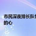 市民深夜排长队悼念袁老 袁老的去世，牵动了全国乃至世界的心