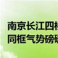 南京长江四桥拍照（摄影师拍下五座跨江大桥同框气势磅礴）