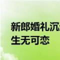 新郎婚礼沉迷游戏 新娘全程被忽视在旁一脸生无可恋