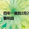 四年一度的2月29来了 详解四年才有一次的日子这些知识点要知道